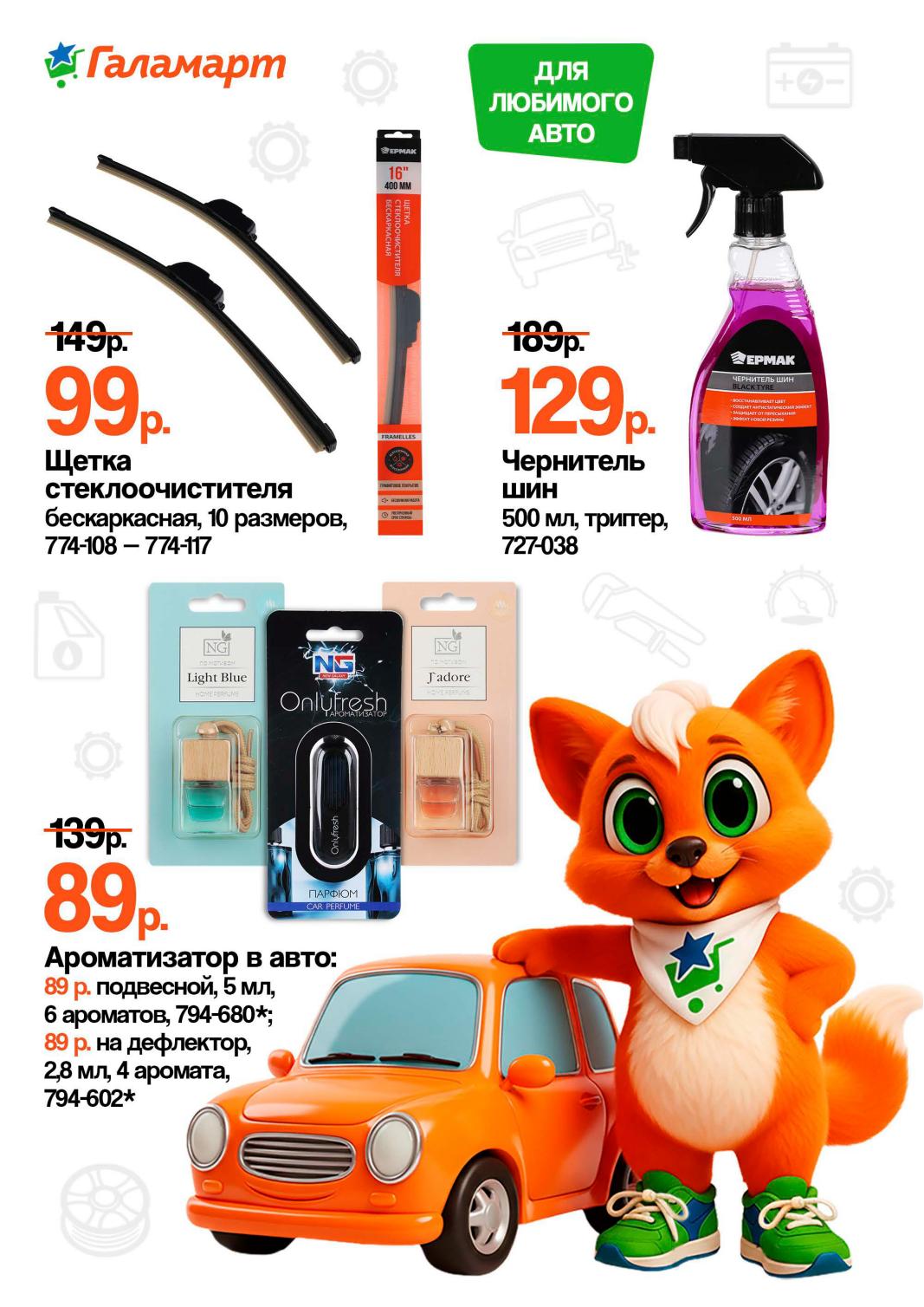 Для авто — щетка стеклоочистителя 99 ₽, чернитель шин 129 ₽, ароматизатор от 89 ₽